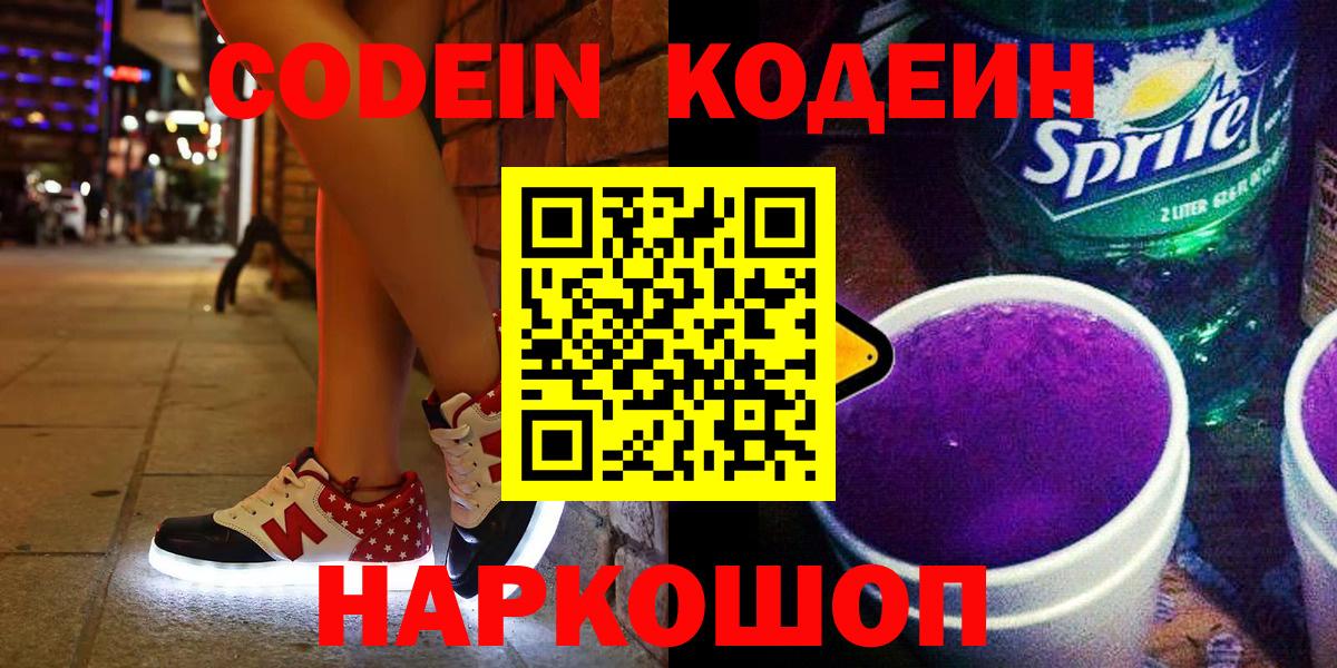 Кодеиновый сироп Lean напиток Lean (лин)  Вход с VPN  Корсаков 